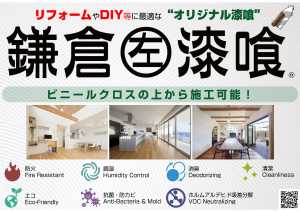 鎌倉漆喰 ビニールクロス DIY コロナ ウイルス