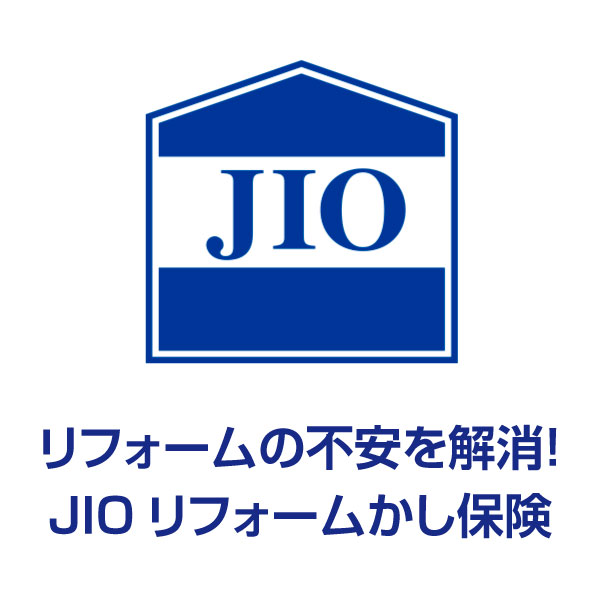 リフォームの不安を解消！JIOリフォームかし保険