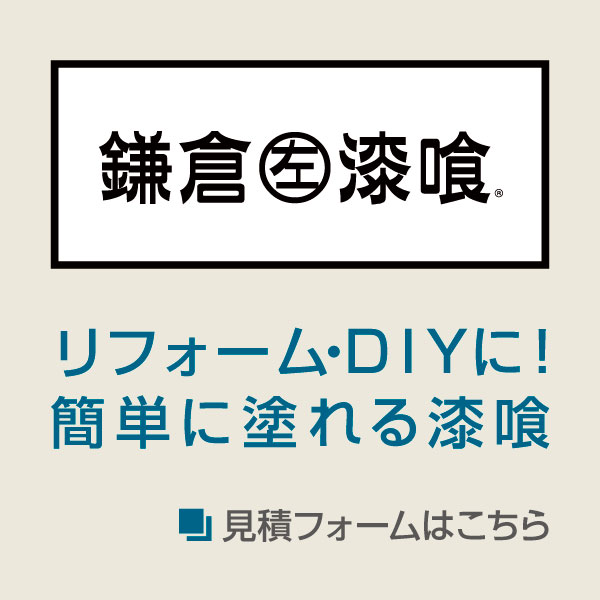 リフォーム・DIYに！簡単に濡れる漆喰「鎌倉漆喰」