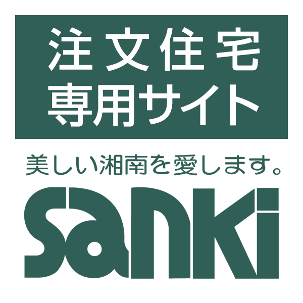 サンキホーム株式会社　藤沢(湘南)の注文住宅・工務店