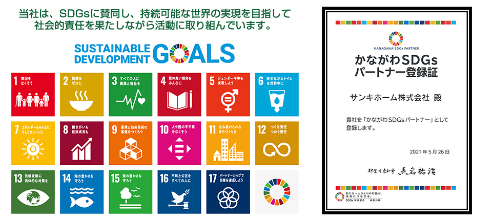 当社は、SGDsに賛同し、持続可能な世界の実現を目指して、社会的責任をはたしながら活動に取り組んでいます。